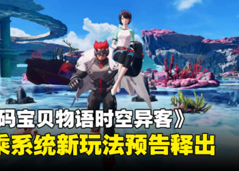 《数码宝贝物语时空异客》释出最新玩法预告，骑乘系统惊喜登场！