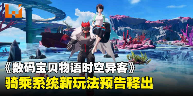 《数码宝贝物语时空异客》释出最新玩法预告，骑乘系统惊喜登场！