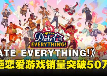 《Date Everything!》庆祝突破50万销量抽奖送洗衣机？跟家具恋爱是一种什么样的体验？