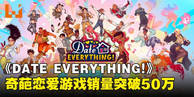 《Date Everything!》庆祝突破50万销量抽奖送洗衣机?跟家具恋爱是一种什么样的体验?