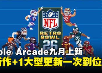 Apple Arcade九月新游上线：全新体育与虚拟宠物游戏登场！