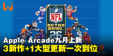 Apple Arcade九月新游上线：全新体育与虚拟宠物游戏登场！