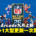 Apple Arcade九月新游上线:全新体育与虚拟宠物游戏登场!