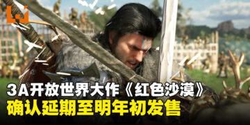跳票了！Pearl Abyss宣布《红色沙漠》发售时间将延期至2026年第一季度