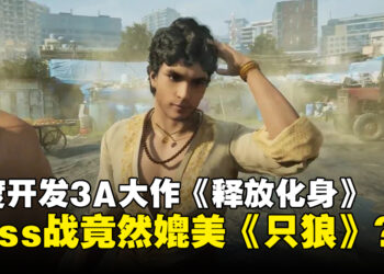 印度游戏也能出3A水平？《释放化身》闪避瞬间撩发神同步，网友笑：宫崎英高也想不到！