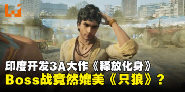 印度游戏也能出3A水平？《释放化身》闪避瞬间撩发神同步，网友笑：宫崎英高也想不到！