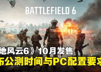 《战地风云6》公测开启！PC配置要求出炉，最低配置RTX 2060即可畅玩！