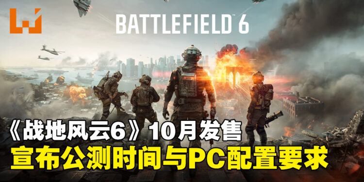 《战地风云6》公测开启！PC配置要求出炉，最低配置RTX 2060即可畅玩！