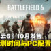《战地风云6》公测开启!PC配置要求出炉,最低配置RTX 2060即可畅玩!