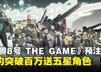 《怪兽8号 THE GAME》确认8月全球上线，预约破百万送5星角色！