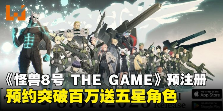 《怪兽8号 THE GAME》确认8月全球上线，预约破百万送5星角色！