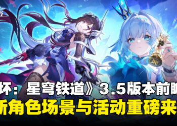 《崩坏：星穹铁道》3.5版本「英雄未死之前」：一起穿越至千年前的奥赫玛！