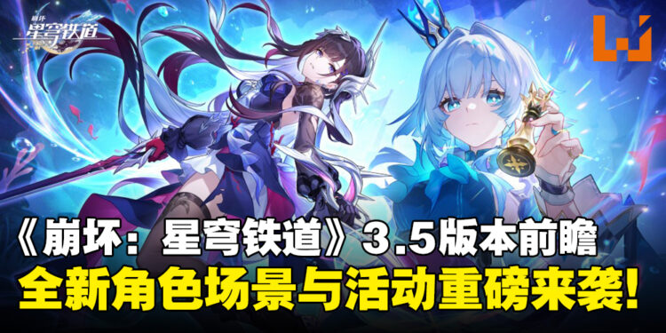《崩坏:星穹铁道》3.5版本「英雄未死之前」:一起穿越至千年前的奥赫玛!