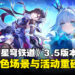 《崩坏：星穹铁道》3.5版本「英雄未死之前」：一起穿越至千年前的奥赫玛！