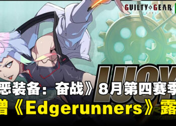 《Guilty Gear Strive》将于8月新增《赛博朋克：边缘行者》角色露西！