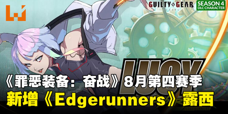《Guilty Gear Strive》将于8月新增《赛博朋克:边缘行者》角色露西!