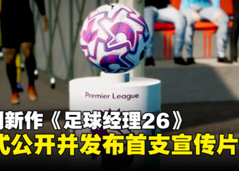 《Football Manager 26》强势回归并首度公开Unity引擎画面预告！