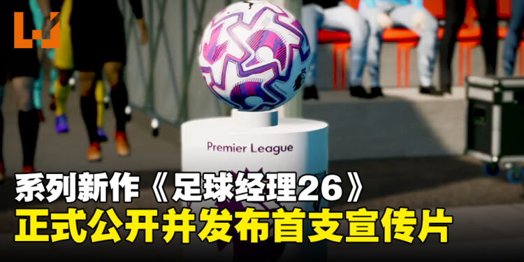 《Football Manager 26》强势回归并首度公开Unity引擎画面预告！
