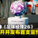 《Football Manager 26》强势回归并首度公开Unity引擎画面预告!