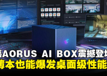 全新AORUS RTX 5090 AI BOX发布：让轻薄本也能爆发桌面级性能！