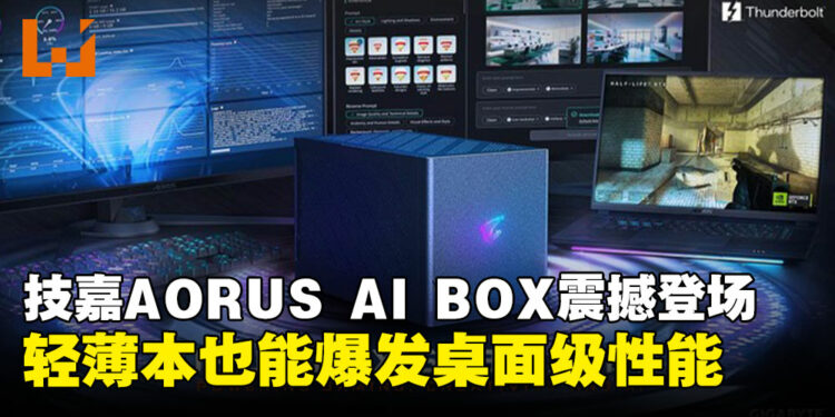 全新AORUS RTX 5090 AI BOX发布：让轻薄本也能爆发桌面级性能！