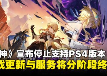 《原神》正式宣布停止支持PS4版本，游戏更新与服务将分阶段终止！