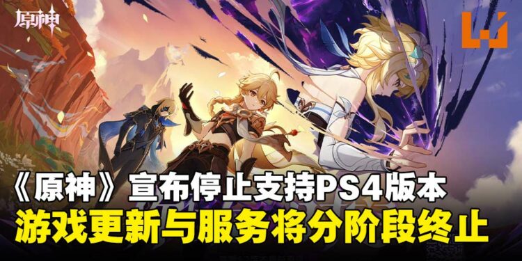 《原神》正式宣布停止支持PS4版本,游戏更新与服务将分阶段终止!