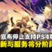 《原神》正式宣布停止支持PS4版本,游戏更新与服务将分阶段终止!
