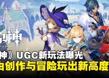 《原神》UGC玩法细节曝光！玩家自由度爆表，创作与冒险一次满足！