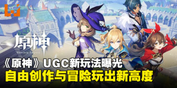 《原神》UGC玩法细节曝光！玩家自由度爆表，创作与冒险一次满足！