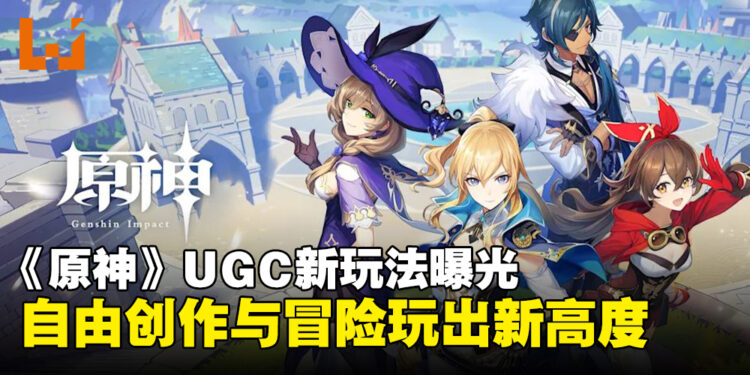 《原神》UGC玩法细节曝光!玩家自由度爆表,创作与冒险一次满足!