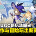 《原神》UGC玩法细节曝光！玩家自由度爆表，创作与冒险一次满足！