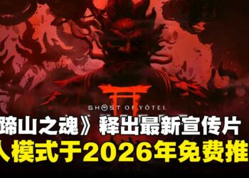 【gamescom 2025】《羊蹄山之魂》最新宣传片公开，多人模式将于2026年免费推出！