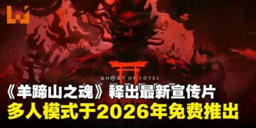 【gamescom 2025】《羊蹄山之魂》最新宣传片公开，多人模式将于2026年免费推出！