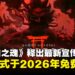 【gamescom 2025】《羊蹄山之魂》最新宣传片公开,多人模式将于2026年免费推出!
