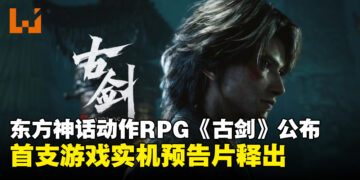东方神话ARPG《古剑》正式公布，时隔7年系列新作实机预告首曝！