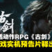 东方神话ARPG《古剑》正式公布，时隔7年系列新作实机预告首曝！