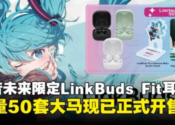 Sony Malaysia推出初音未来限定版LinkBuds Fit耳机，现已正式开售！
