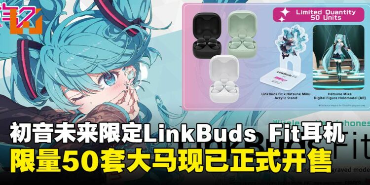 Sony Malaysia推出初音未来限定版LinkBuds Fit耳机，现已正式开售！