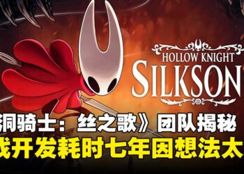 《空洞骑士：丝之歌》开发团队揭秘耗时七年开发内幕：全因想法太多停不下来！