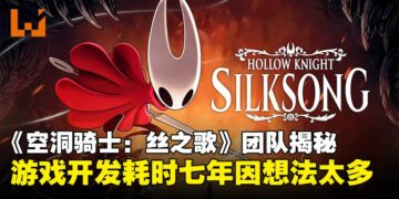 《空洞骑士：丝之歌》开发团队揭秘耗时七年开发内幕：全因想法太多停不下来！