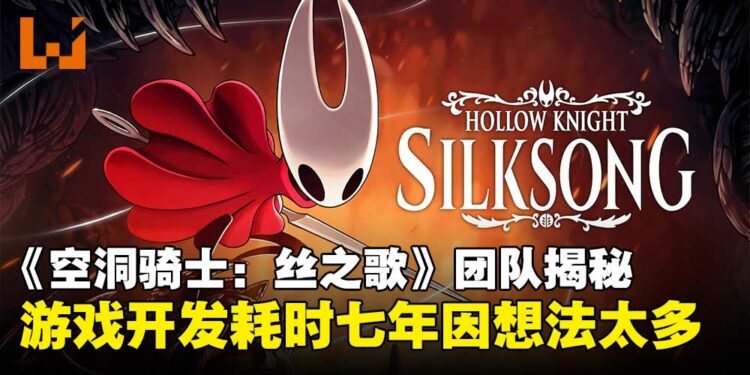 《空洞骑士:丝之歌》开发团队揭秘耗时七年开发内幕:全因想法太多停不下来!