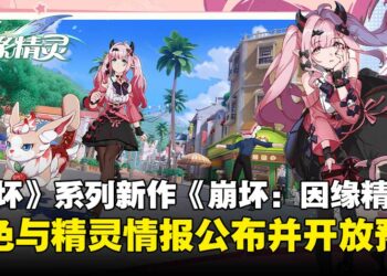 《崩坏》系列新作《崩坏：因缘精灵》官网公布精灵与角色情报，预约同步开启！