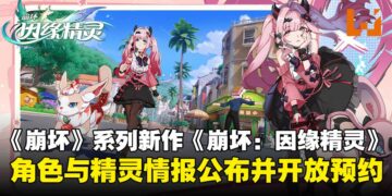 《崩坏》系列新作《崩坏：因缘精灵》官网公布精灵与角色情报，预约同步开启！