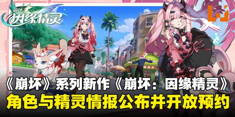《崩坏》系列新作《崩坏:因缘精灵》官网公布精灵与角色情报,预约同步开启!