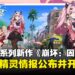 《崩坏》系列新作《崩坏：因缘精灵》官网公布精灵与角色情报，预约同步开启！