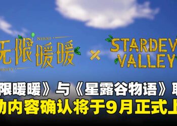 《无限暖暖》宣布与《星露谷物语》跨界联动，活动将于9月正式上线！