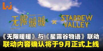 《无限暖暖》宣布与《星露谷物语》跨界联动，活动将于9月正式上线！