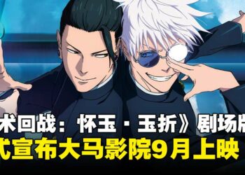 《咒术回战：怀玉·玉折》剧场版宣布大马上映日期，确定9月登陆大马影院！