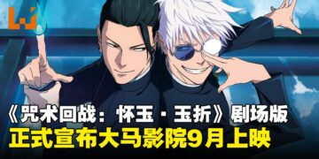 《咒术回战：怀玉·玉折》剧场版宣布大马上映日期，确定9月登陆大马影院！